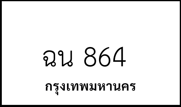 ฉน 864